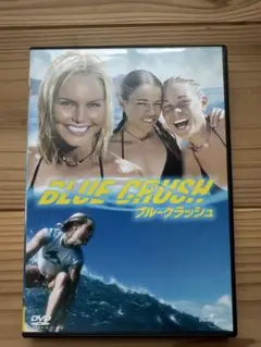 ブルークラッシュ('02米)DVD