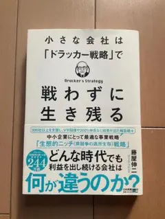 小さな会社は「ドラッカー戦略」で　戦わずに生き残る