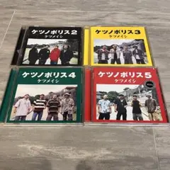 ケツノポリス2、3、4、5