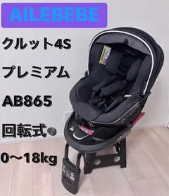 本日限定値下げ　美品　エールべべ　クルット4Sプレミアム　シートベルト 回転式 2025年最新】クルット4sの人気アイテム - メルカリ