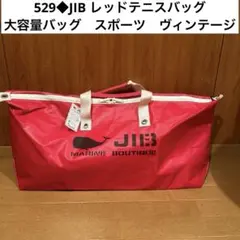 JIB 限定 ダッフル アッシュグレー ダークアッシュ ブルーグレー 