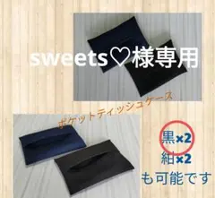 専用ハンドメイドポケットティッシュケース 黒×2