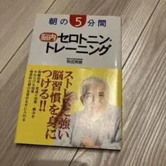 朝の5分間脳内セロトニン・トレーニング