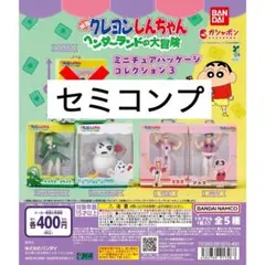 クレヨンしんちゃん ヘンダーランド ガチャ マカオ ジョマ トッペマ スノーマン