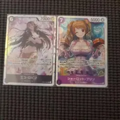 ワンピース カードゲームSR ニコ・ロビン &SR シャーロット・プリン