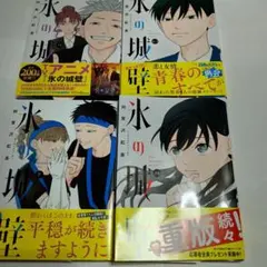 全て初版帯付き未開封新品 氷の城壁 13、14巻セット - メルカリ