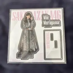 村山美羽 アクスタ