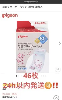 ピジョンPigeon80ml母乳アシスト母乳フリーザーパック46枚