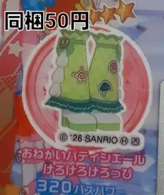 おねがいパティシエールけろけろけろっぴ