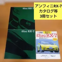 アンフィニ RX-7 カタログと簡易カタログCARトップ速報 3冊セットマツダ