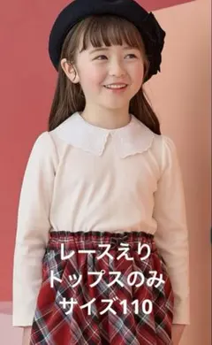 レース襟　長袖カットソー エクリュ 110 お出掛け　上品　トップスのみ