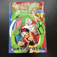 初版】ポケットモンスターSPECIAL 19巻 第1刷発行 単行本漫画 - メルカリ
