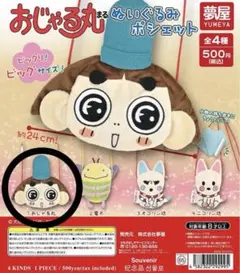 おじゃる丸 ぬいぐるみポシェット