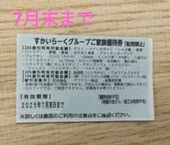 すかいらーくグループ優待券