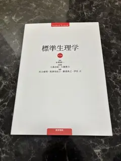 2026年最新】標準生理学の人気アイテム - メルカリ