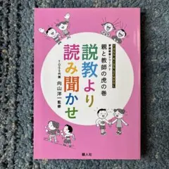 親と教師の虎の巻 説教より読み聞かせ
