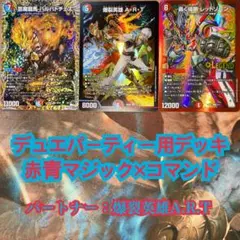 赤青マジック メルカリ調整パーツ付 赤青マジック 調整パーツ付き デッキ デュエマ 赤青マジック