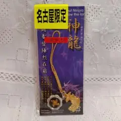 名古屋限定　神龍　シャチホコ　忍者手裏剣　ストラップ　根付