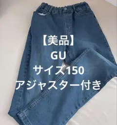 GU デニムパンツ　サイズ150 アジャスター付き