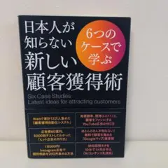 【美品】日本人が知らない新しい顧客獲得術