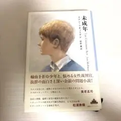 未成年 イアン・マキューアンTHE CHILDREN ACT