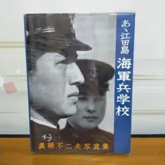 【写真集】陸軍士官学校&海軍兵学校2冊セット！！ 2025年最新】写真集 海軍兵学校の人気アイテム - メルカリ