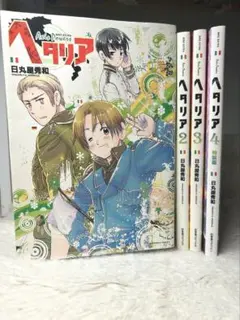 ヘタリア セット 1-4 日本文芸社 - メルカリ