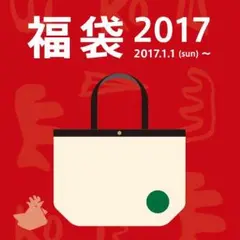 スタバ福袋2017  送料無料