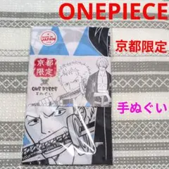 *K180 ★訳あり★ ワンピース　京都限定　手ぬぐい　誠2　ゾロ　サンジ