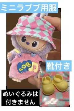 ミニラブブ　帽子＆服＆靴セット　ピンク　 ぬい服　アウトフィット　着せ替え服