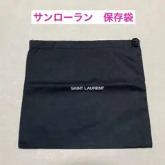 ⭐️サンローラン SAINT LAURENT 保存袋　黒