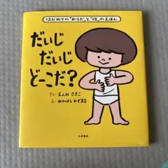 だいじだいじどーこだ? えんみさきこ