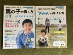 PHP「男の子の育て方」、「『男の子』の伸ばし方」2冊セット