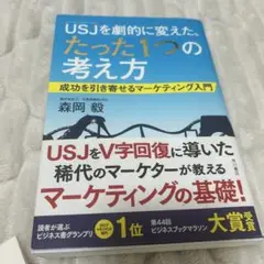 USJを劇的に変えた、たった1つの考え方 成功を引き寄せるマーケティング入門