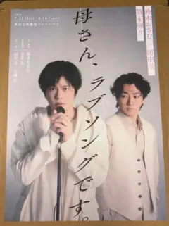 田中圭 母さん、ラブソングです。 フライヤー 舞台