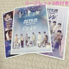 超特急 入場者特典 第2弾 コンプ3枚セット リーフレット3枚付き