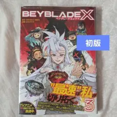 初版・帯付き・新品】BEYBLADE X ベイブレードX 1巻 シュリンク付き