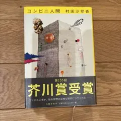 コンビニ人間 文学・小説
