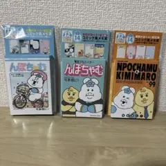 エンタメくじ　んぽちゃむ　14 コミック風メモ賞　3種セット