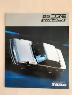 旧車カタログ　マツダコスモ　昭和56年(1981年)くらい　整理No.55のサムネイル
