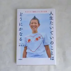 人生たいていのことはどうにかなる あなたをご機嫌にする78の言葉