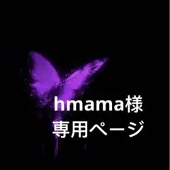 hmama様専用ページ
