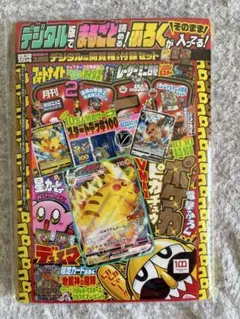 ピカチュウVMAX コロコロコミック付録　新品未開封