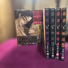 2025年最新】忍者と極道 コミック 1-5巻セットの人気アイテム - メルカリ