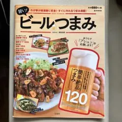 旨い! ビールつまみ
