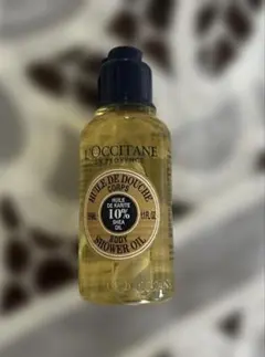 ロクシタン　シャワーオイル