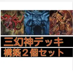 本格構築 三幻神デッキ オシリスの天空竜 ラーの翼神竜 オベリスクの巨