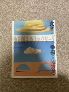 地方創生のファクターX