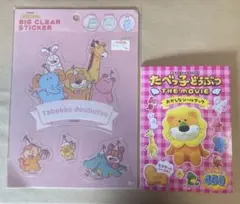 たべっ子どうぶつ THE MOVIE おかしなシールブックとステッカーのセット