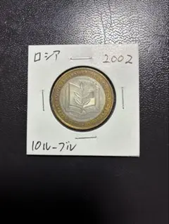 2026年最新】ロシア 金貨 10ルーブルの人気アイテム - メルカリ